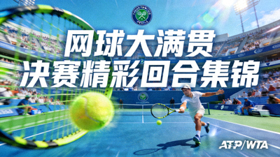 网球大满贯赛事决赛精彩回合集锦视频缩略图