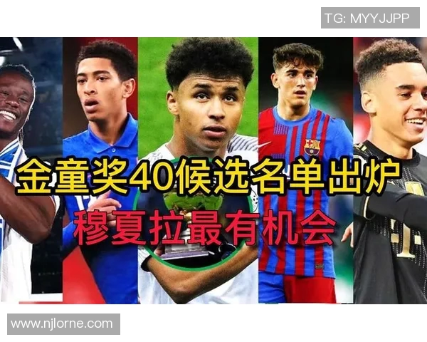 全球足球新星培养榜单揭晓未来之星的摇篮与成长路径分析